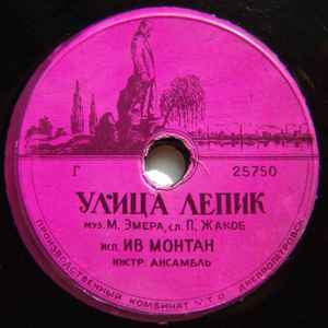 Yves Montand - Улица Лепик / Маленькая Мари album cover
