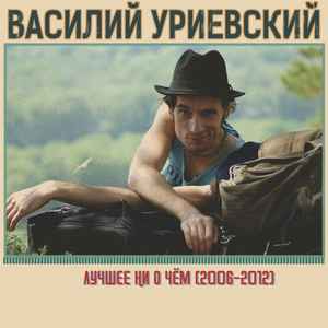 Василий Уриевский - Лучшее Ни О Чём (2006-2012) album cover