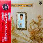 美空ひばり – 美空ひばりオリジナル全曲集 その29 (1978, Vinyl) - Discogs