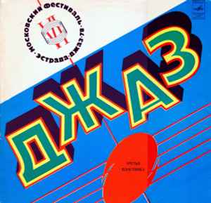 Various - Джаз-78 (По Страницам VI Московского Фестиваля Советской Джазовой Музыки. Пластинка 3)