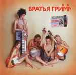 Cover of Братья Гримм, 2005, CD