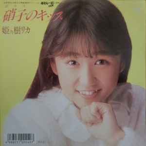 姫乃樹リカ – 硝子のキッス (1988