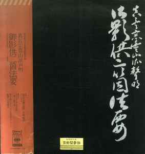 高橋宥順 及び 真言宗豊山派声明 - 御影供二箇法要 | Releases | Discogs