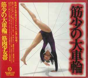 筋肉少女帯 – 筋少の大車輪 (1992, CD) - Discogs