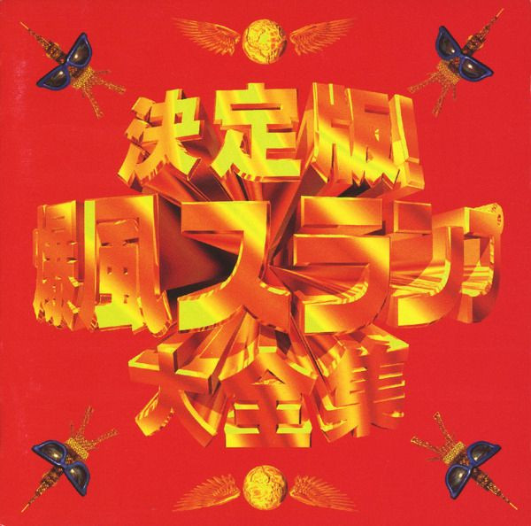 Bakufu-Slump – 決定版! 爆風スランプ大全集 (1994, CD) - Discogs