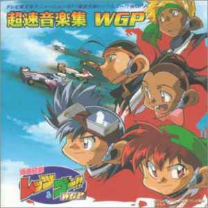 つのごうじ - 「爆走兄弟レッツ&ゴー!!WGP」超速音楽集 WGP album cover