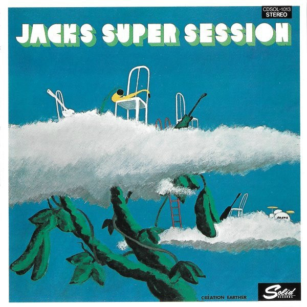 ジャックス – Jacks Super Session = ジャックスの奇跡 (1992, CD