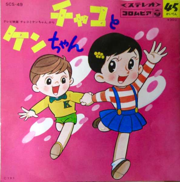 新藤恵美 杉並児童合唱団 チャコとケンちゃん 1968 Vinyl Discogs