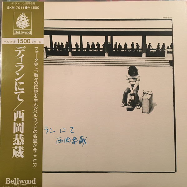 西岡恭蔵 – ディランにて (1979, Vinyl) - Discogs