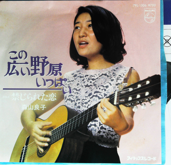 森山良子 – この広い野原いっぱい (1982, Vinyl) - Discogs