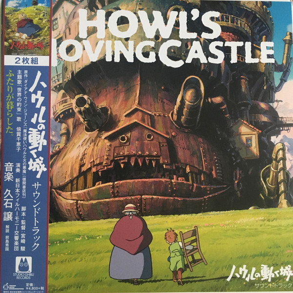 久石 譲 – ハウルの動く城 サウンドトラック = Howl's Moving Castle 