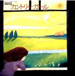 谷山浩子 カントリーガール 1980 Vinyl Discogs