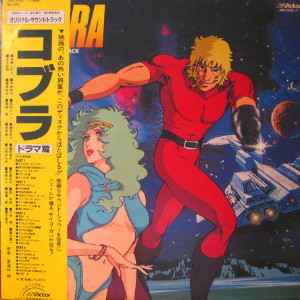 東海林修 – コブラ(ドラマ篇) (1982