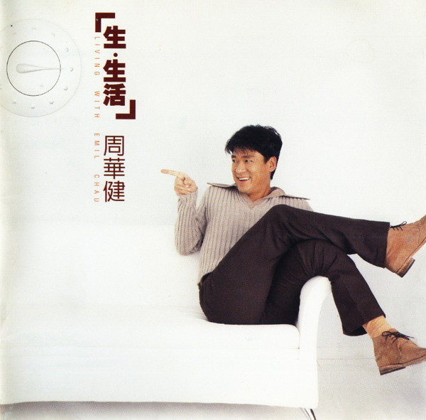 周华健– 生·生活(1996
