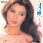 八代亜紀 – 舟唄 (1979, Vinyl) - Discogs