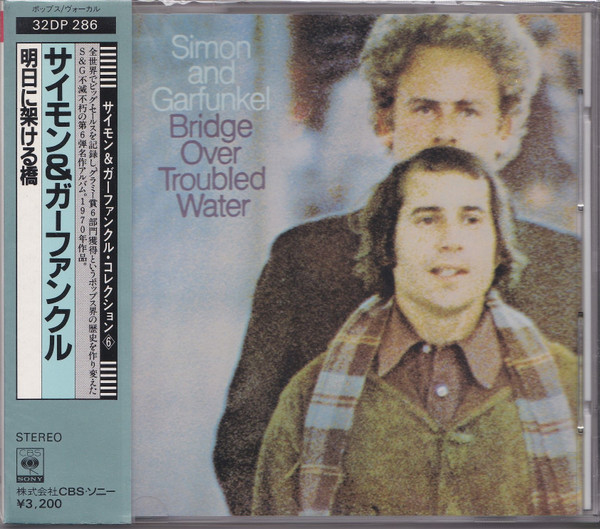 Simon And Garfunkel – Bridge Over Troubled Water = 明日に架ける