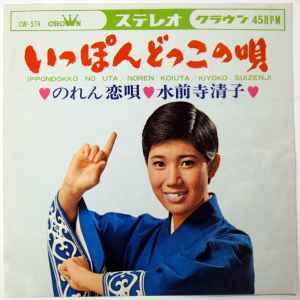 水前寺清子 – いっぽんどっこの唄 (1966, Vinyl) - Discogs