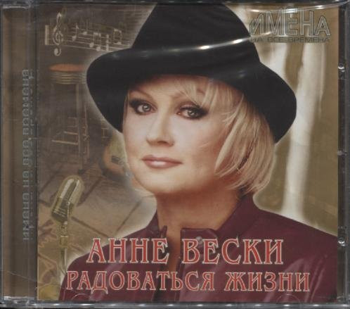 Album herunterladen Анне Вески - Радоваться жизни
