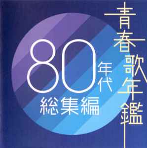 青春歌年鑑 80年代 総集編(CD, Japan, 2004) 出品中 | Discogs