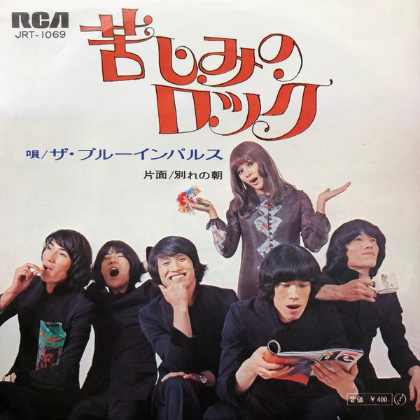 ザ・ブルー・インパルス – 苦しみのロック (1970, Vinyl) - Discogs
