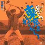 吉幾三 – 俺ら東京さ行ぐだ (1984, Vinyl) - Discogs