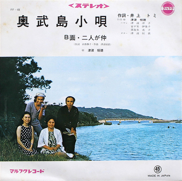 津波恒徳 – 奥武島小唄 / 二人が仲 (Vinyl) - Discogs