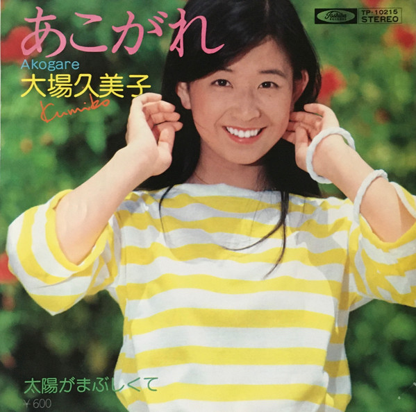 大場久美子 – あこがれ (1977, Vinyl) - Discogs