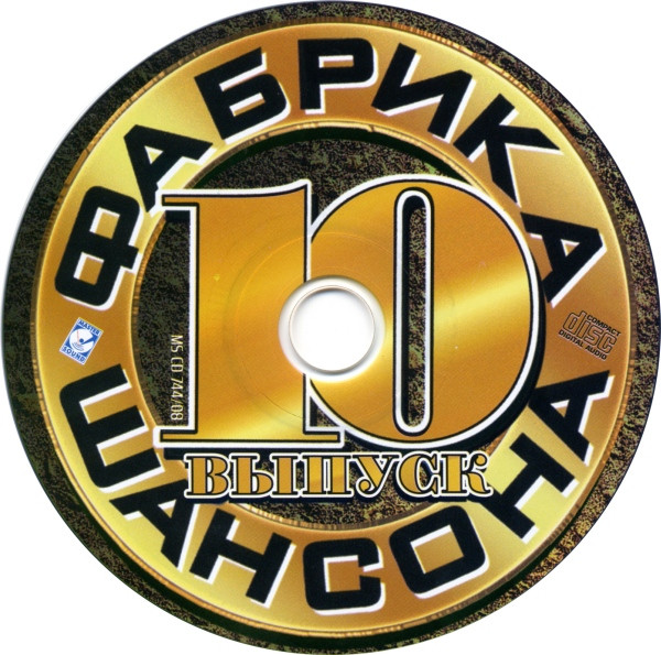 last ned album Various - Фабрика Шансона 10 Выпуск