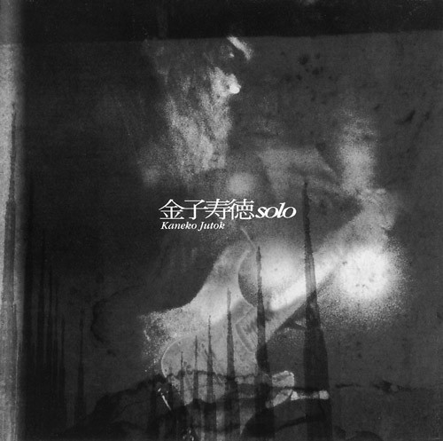 金子寿徳 = Kaneko Jutok – 終わり無き廃墟 = Endless Ruins (2001, CD 