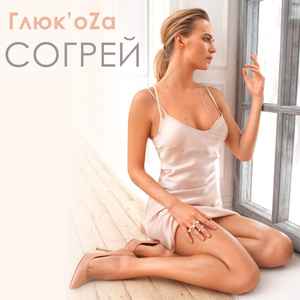 Глюк'OZa – Согрей (2015, 256 Kbps, File) - Discogs