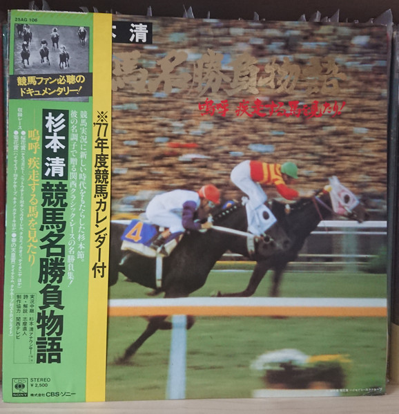 杉本清 – 競馬名勝負物語 (1976, Vinyl) - Discogs