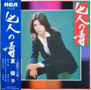 夏螢子 – 他人の噂 (1974, Vinyl) - Discogs