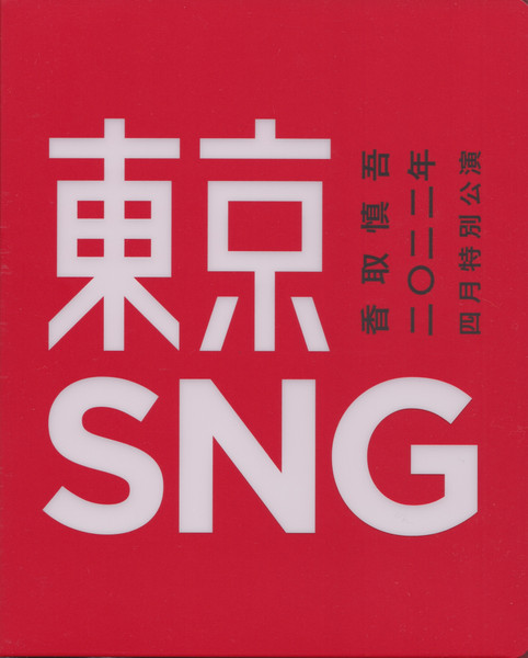 Shingo Katori – 香取慎吾二〇二二年四月特別公演東京SNG (2022, Blu