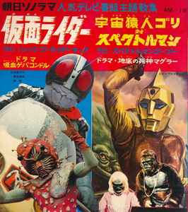 仮面ライダー / スペースモンキーマンゴリ対スペクトルマン (1971