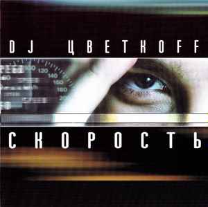 DJ Цветкоff - Скорость