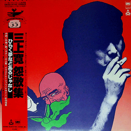 三上寛 – 怨歌集：ひらく夢などあるじゃなし (1980, Vinyl) - Discogs