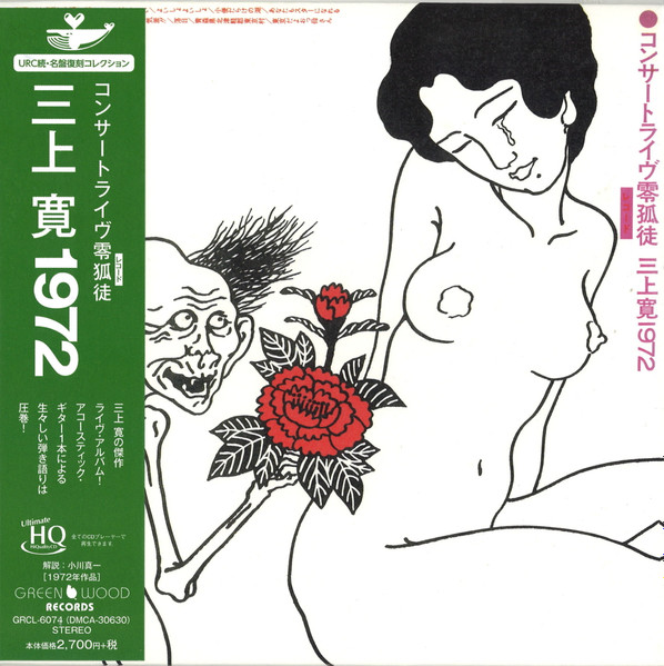 三上寛 = Mikami Kan – 1972 コンサートライ ブ零孤徒 (1977, Vinyl 