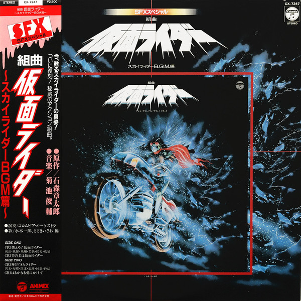 菊池俊輔 – 組曲 仮面ライダー (スカイライダーBGM編) (1985, Vinyl 