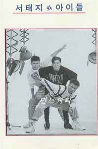 Seo Taiji And Boys – 서태지와 아이들 (1992, Cassette) - Discogs