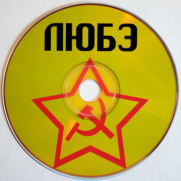 Любэ – Unknown (1997, CD) - Discogs