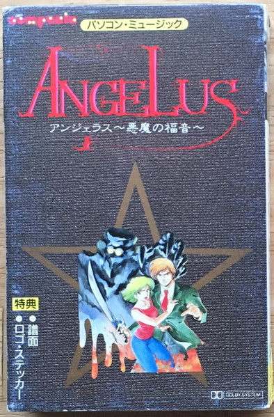 Kouichi Sugiyama – Angelus = アンジェラス ～悪魔の福音～ (1988