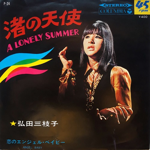 弘田三枝子 – 渚の天使 = A Lonely Summer (1968, Vinyl) - Discogs
