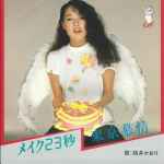 桃井かおり – メイク23秒 / 東京慕情 (1981, White, Vinyl