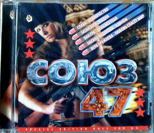 Союз 47 (2010, CD) - Discogs