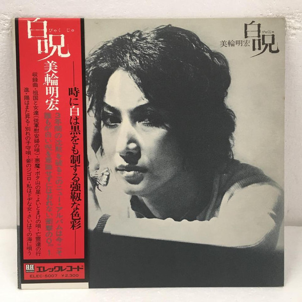 美輪明宏 – 白呪 (1975, Vinyl) - Discogs