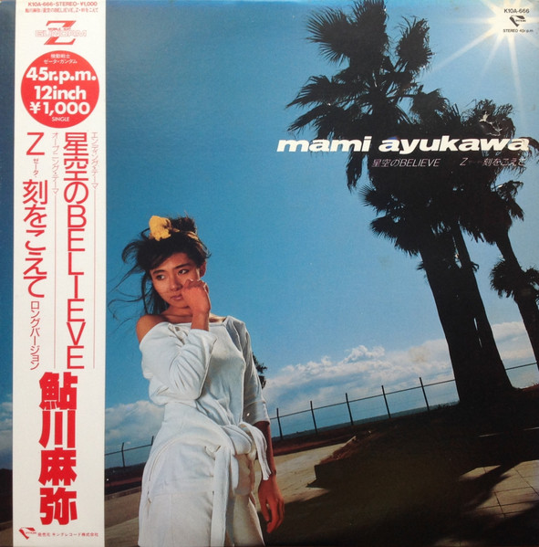 Mami Ayukawa 鮎川麻弥 星空のbelieve Z 刻をこえて 1985 Vinyl Discogs