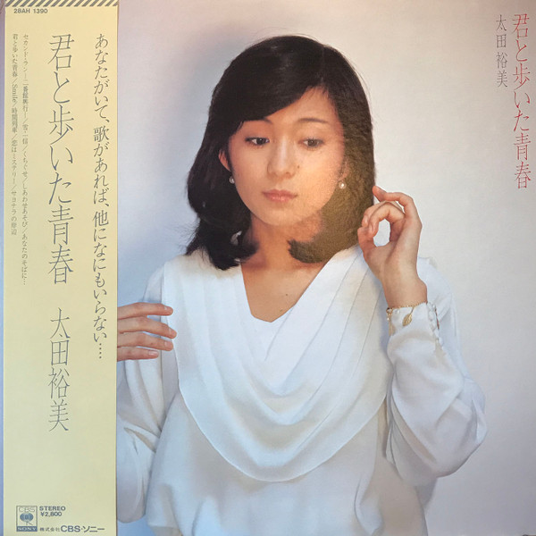 太田裕美 - 君と歩いた青春 | Releases | Discogs