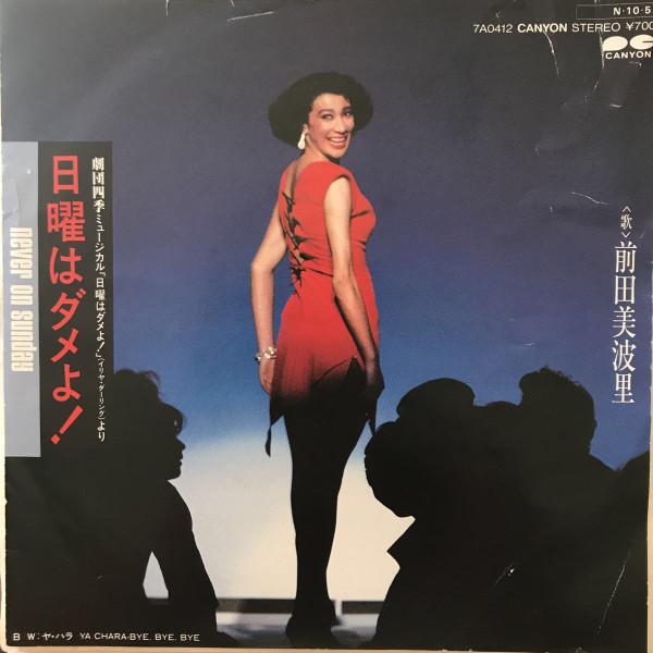 前田美波里 – 日曜はダメよ！ (1984, Vinyl) - Discogs