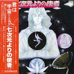 五井野 正 グループ - 七次元よりの使者 | Releases | Discogs