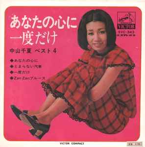 中山千夏 – あなたの心に / 一度だけ (1970, Gatefold, Vinyl) - Discogs